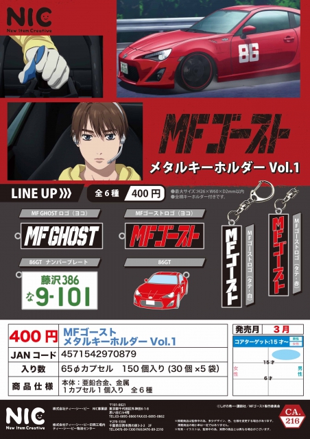 3月発売】MFゴーストメタルキーホルダーVol.1 30個入り (400円カプセル 