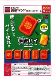 【3月発売】焼きたて!麻雀パイミニクッションチャーム 40個入り (300円カプセル)【一次予約】