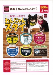 【3月発売】再販 わんにゃんスタイ 40個入り (300円カプセル)【一次予約】