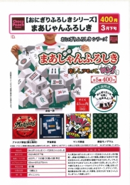 【3月発売】おにぎりふろしきシリーズまあじゃんふろしき 30個入り (400円カプセル)【一次予約】