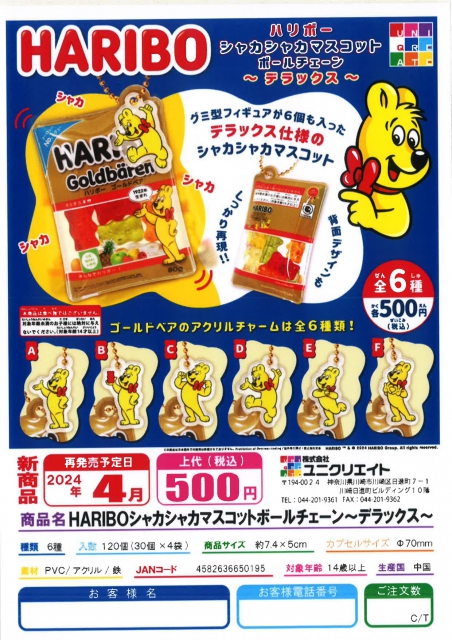 4月発売】HARIBOシャカシャカマスコットボールチェーン〜デラックス