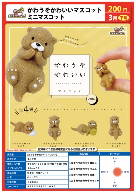 3月発売 かわうそかわいいマスコット 50個入り 0円カプセル 二次予約 ガチャガチャ カプセルトイ通販専門店 チャッピー Chappy