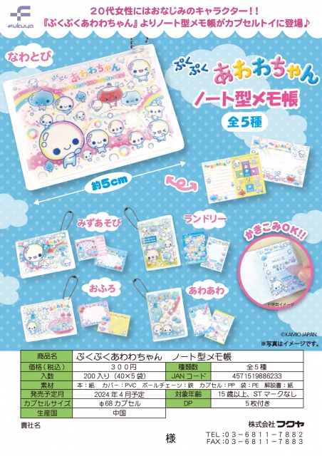 4月発売】ぷくぷくあわわちゃんノート型メモ帳 40個入り (300円