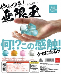 【4月発売】再販　やみつき無限玉　50個入り (200円カプセル)【二次予約】