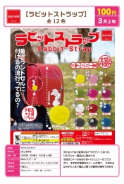 【3月発売】ラビットストラップ　100個入り (100円カプセル)【二次予約】