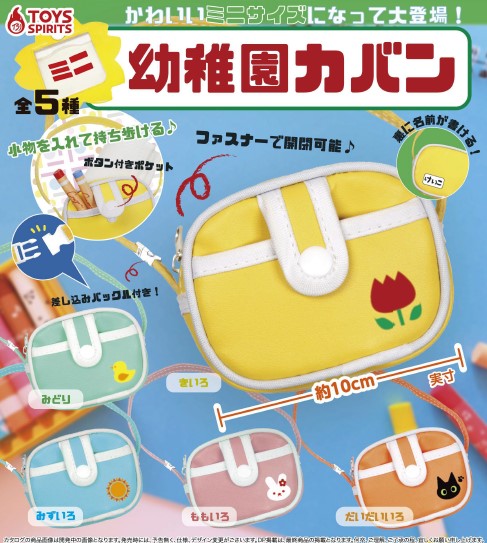 3月発売 ミニ幼稚園カバン 30個入り 400円カプセル 二次予約 ガチャガチャ カプセルトイ通販専門店 チャッピー Chappy