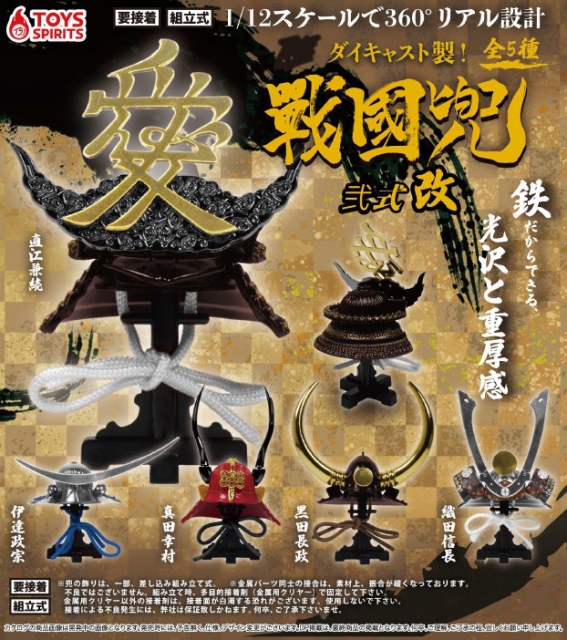 3月発売】ダイキャスト製!ざ・戦国兜 弐式 改 30個入り (500円カプセル