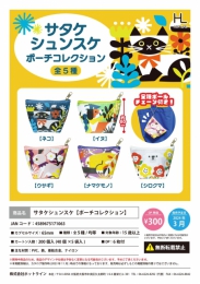 【3月発売】サタケシュンスケポーチコレクション　40個入り (300円カプセル)【二次予約】