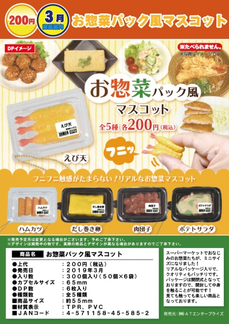 3月発売】お惣菜パック風マスコット 50個入り (200円カプセル)【二次予約】｜ ガチャガチャ・カプセルトイ通販専門店|チャッピー(Chappy)