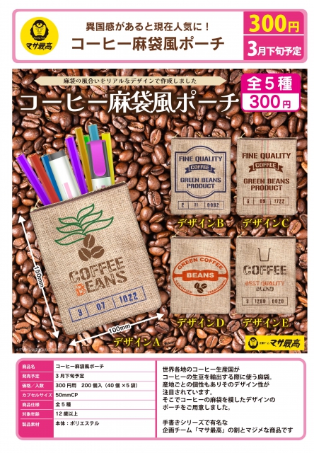 3月発売】コーヒー麻袋風ポーチ 40個入り (300円カプセル)【二次予約