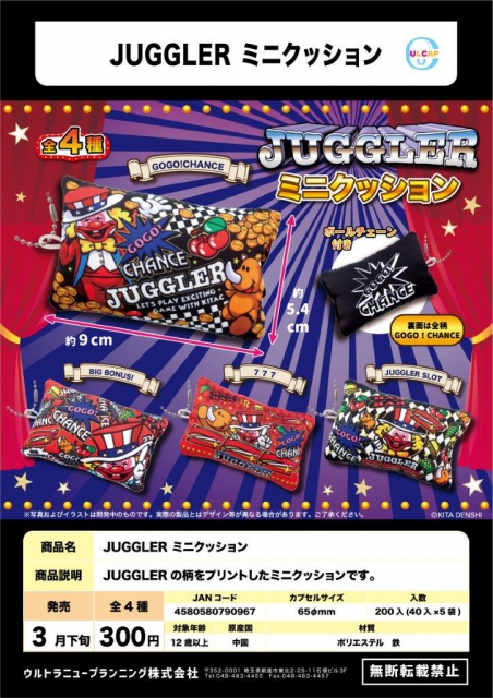 3月発売】JUGGLER ミニクッション 40個入り (300円カプセル)【二次予約