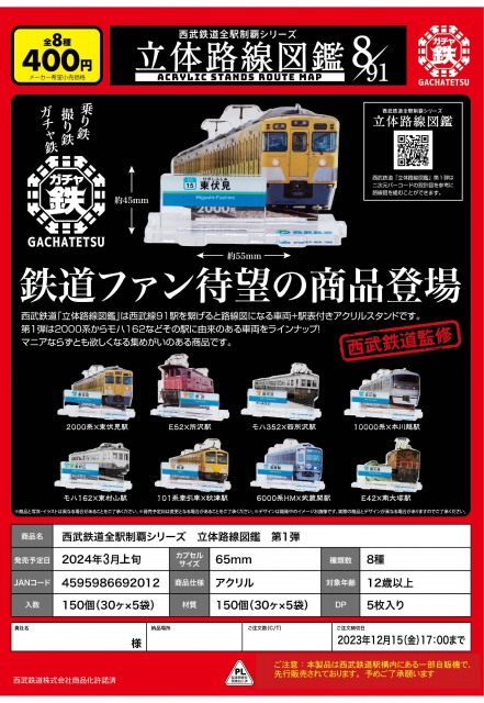 西武鉄道全駅制覇シリーズ 立体路線図鑑 第1弾 30個入り (400円