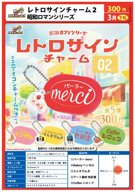 3月発売】レトロサインチャーム2昭和ロマンシリーズ 40個入り (300円