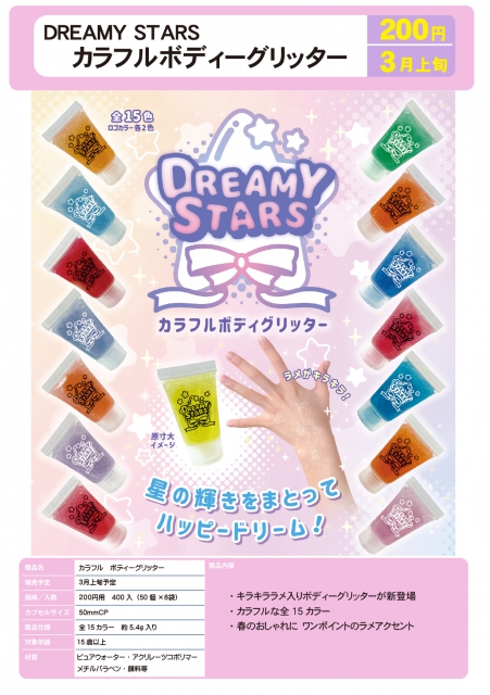 3月発売】DREAMY STARS カラフルボディーグリッター 50個入り (200円