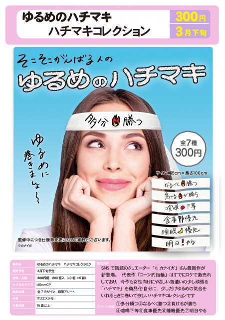 3月発売】ゆるめのハチマキ コレクション 40個入り (300円カプセル