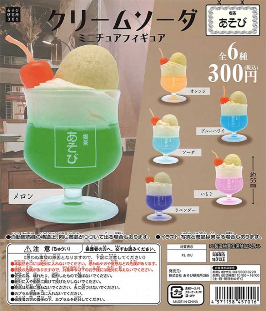 再販 クリームソーダ ミニチュアフィギュア 50個入り (300円カプセル