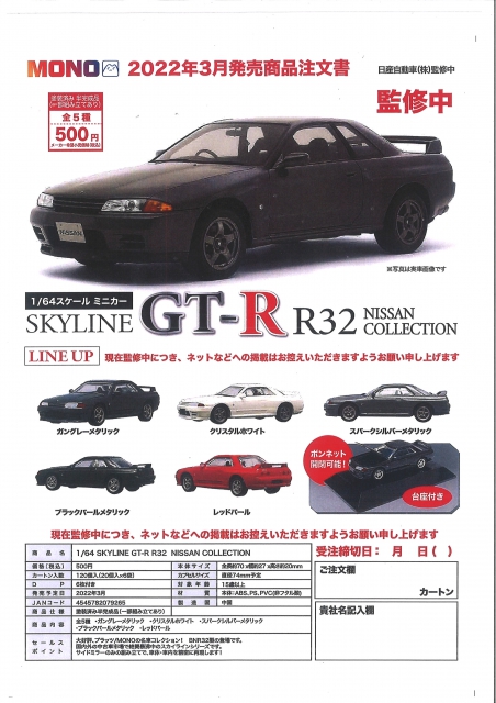 1/64 SKYLINE GT-R R32 NISSAN COLLECTION 20個入り (500円カプセル)｜  ガチャガチャ・カプセルトイ通販専門店|チャッピー(Chappy)