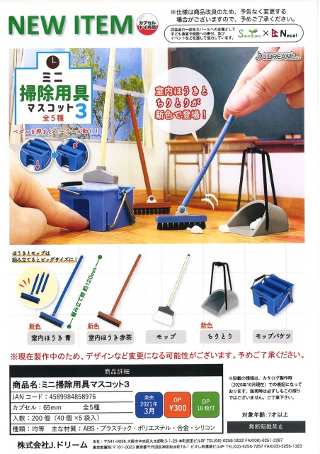 3月発売】ミニ掃除用具マスコット3 40個入り (300円カプセル)【二次