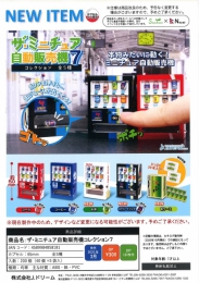 ザ・ミニチュア自動販売機コレクション7　40個入り (300円カプセル)