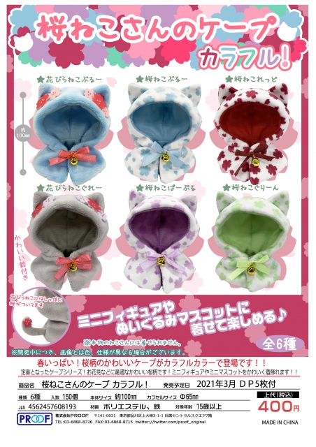 3月発売】桜ねこさんのケープ カラフル! 30個入り (400円カプセル)【二