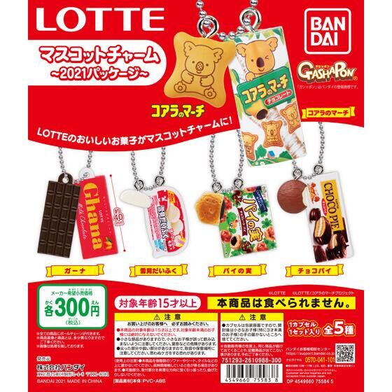 12月発売】LOTTEマスコットチャーム 〜2021パッケージ〜 40個入り (300