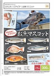 【4月発売】とれとれ!ピチピチ!お魚マスコット　40個入り (300円カプセル)【二次予約】