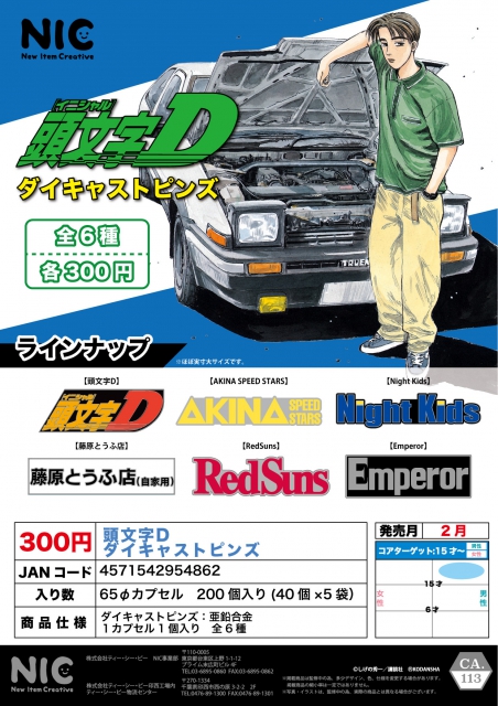 2月発売】頭文字D ダイキャストピンズ 40個入り (300円カプセル)【二次