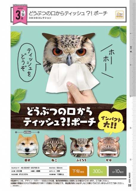 3月発売 どうぶつの口からティッシュ ポーチ 40個入り 300円カプセル 二次予約 ガチャガチャ カプセルトイ通販専門店 チャッピー Chappy