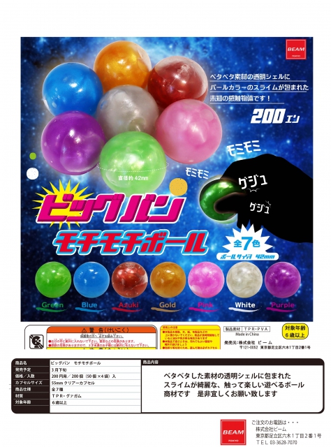 3月発売】ビッグバン モチモチボール 50個入り (200円カプセル)【二次