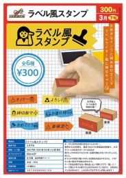 【3月発売】ラベル風スタンプ　50個入り (300円カプセル)【一次予約】
