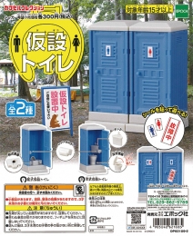 仮設トイレ　40個入り (300円カプセル)