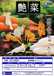 【3月発売】艶菜樹脂粘土マスコット　40個入り (300円カプセル)【二次予約】