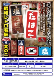 【3月発売】昭和レトロ看板　たばこと塩　其の二　40個入り (300円カプセル)【二次予約】