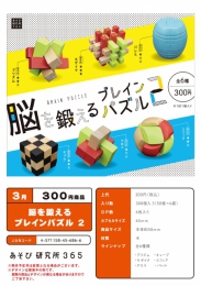 【3月発売】脳を鍛えるブレインパズル2　50個入り (300円カプセル)【二次予約】