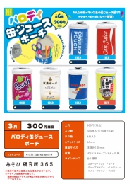【3月発売】パロディ缶ジュースポーチ　50個入り (300円カプセル)【二次予約】