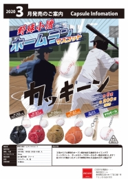 【3月発売】野球小僧ホームランマスコット　50個入り (200円カプセル)【二次予約】