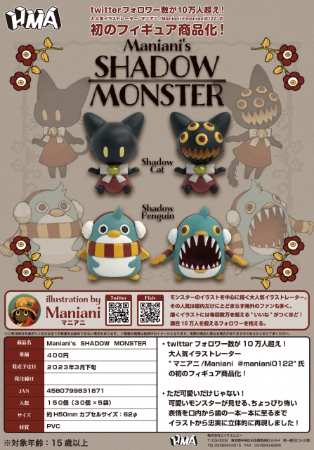 3月発売】Maniani's SHADOW MONSTER 30個入り (400円カプセル)【二次