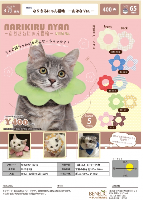 3月発売】なりきるにゃん猫輪-おはなVer.- 30個入り (400円カプセル)【二次予約】｜  カプセルトイ・カプセルトイマシン通販専門店|チャッピー(Chappy)