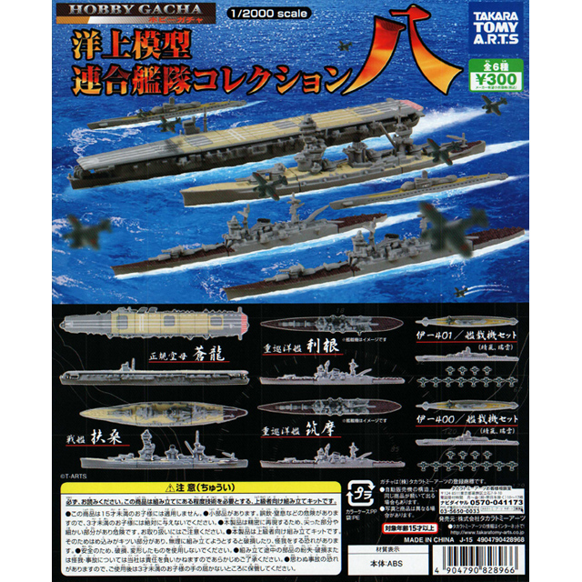 タカラトミーアーツ 洋上模型連合艦隊コレクション　第一弾