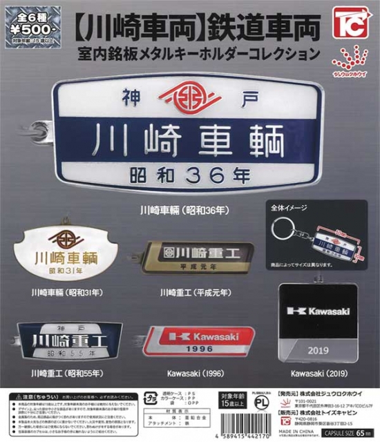 川崎車両」鉄道車両室内銘板メタルキーホルダーコレクション 20個入り (500円カプセル)｜  カプセルトイ・カプセルトイマシン通販専門店|チャッピー(Chappy)