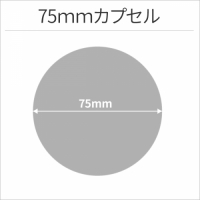  【ガチャマシン非対応商品】75mmソフトカプセル(透明)　10個