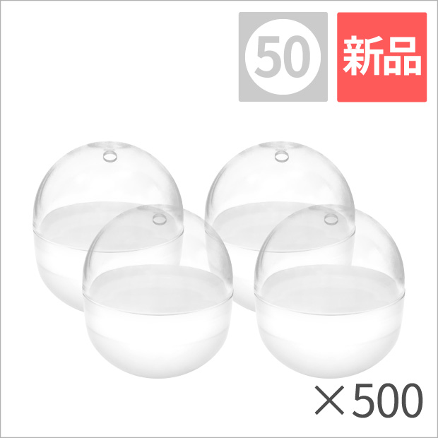 50mm空カプセル透明+乳白 500個｜ ガチャガチャ・カプセルトイ通販専門
