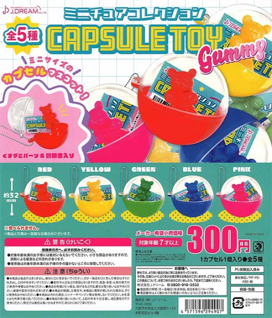 ミニチュアコレクションカプセルトイGummy 40個入り (300円カプセル