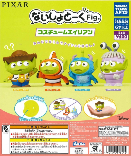 PIXARないしょとーくFig.コスチュームエイリアン 30個入り (400円