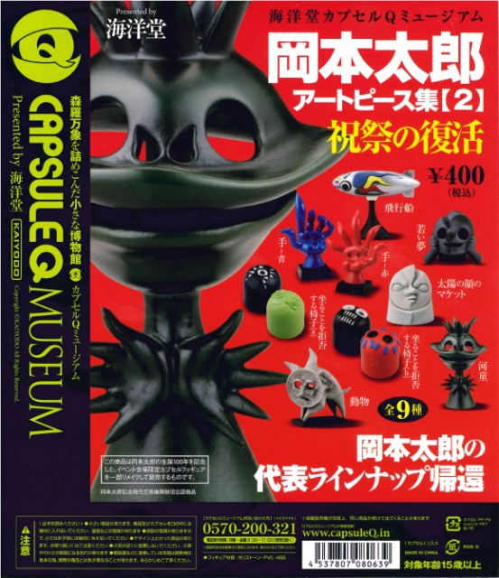 驚きの価格が実現！】 岡本太郎アートピース集2 海洋堂製 祝祭の復活