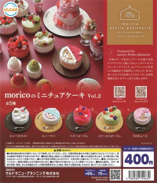 moricoのミニチュアケーキ vol.2 30個入り (400円カプセル)｜ カプセルトイ・カプセルトイマシン通販専門店|チャッピー(Chappy)