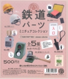 【アウトレットSALE】鉄道パーツミニチュアコレクション　※カプセル版　20個入り (500円カプセル)