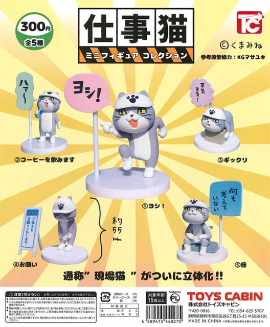2月発売】再販 仕事猫ミニフィギュア コレクション 50個入り (300円