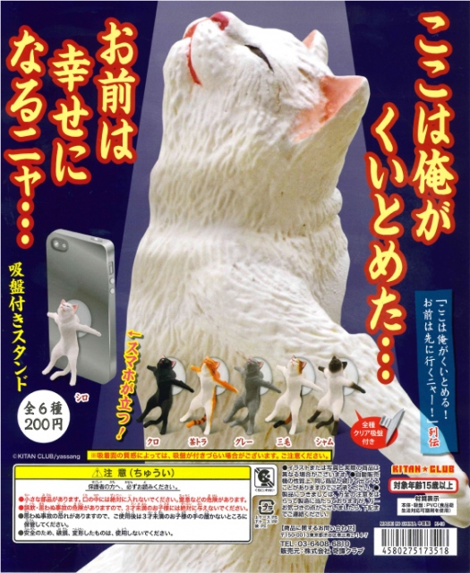 ここは俺がくいとめた お前は幸せになれニャー 吸盤付きスタンド50個セット ガチャガチャ カプセルトイ通販専門店 チャッピー Chappy