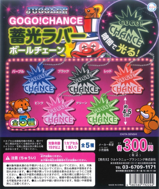 JUGGLER GOGO! CHANCE 蓄光ラバーボールチェーン 40個入り (300円 